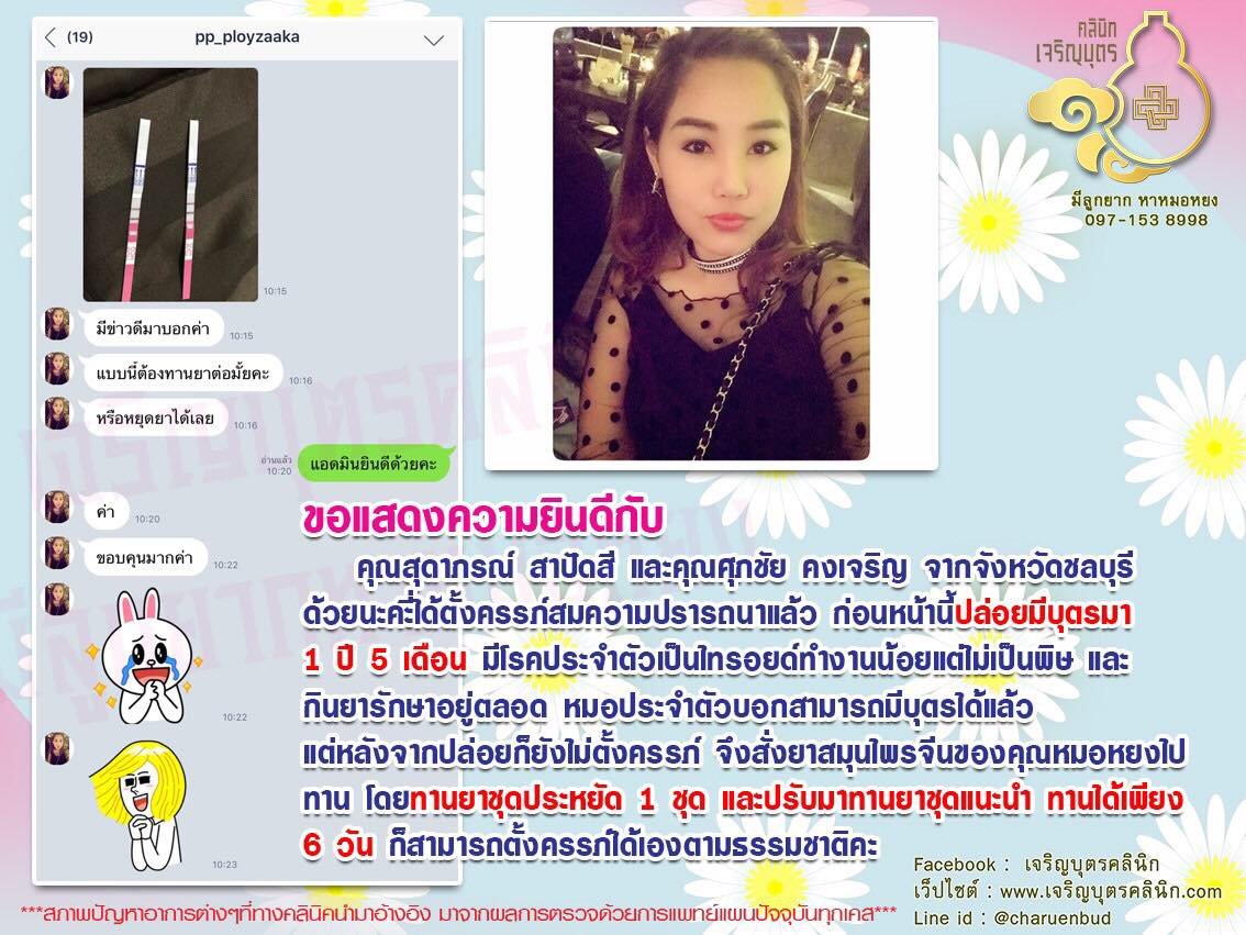 คุณสุดาภรณ์ สาปัดสี และคุณศุภชัย คงเจริญ จากจังหวัดชลบุรี ที่ได้ตั้งครรภ์สมความปรารถนาแล้ว