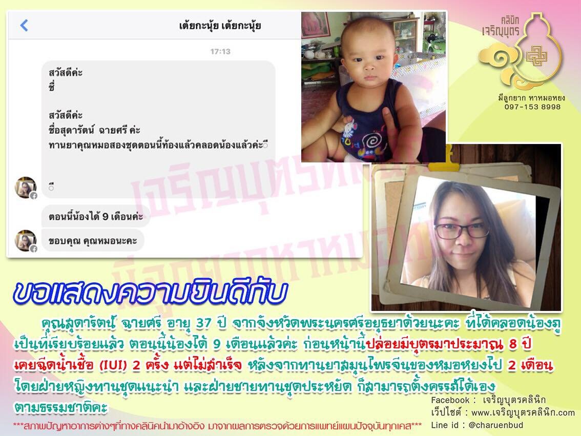 คุณสุดารัตน์ ฉายศรี อายุ 37 ปี จากจังหวัดพระนครศรีอยุธยา ได้คลอดน้องภูเป็นที่เรียบร้อยแล้ว