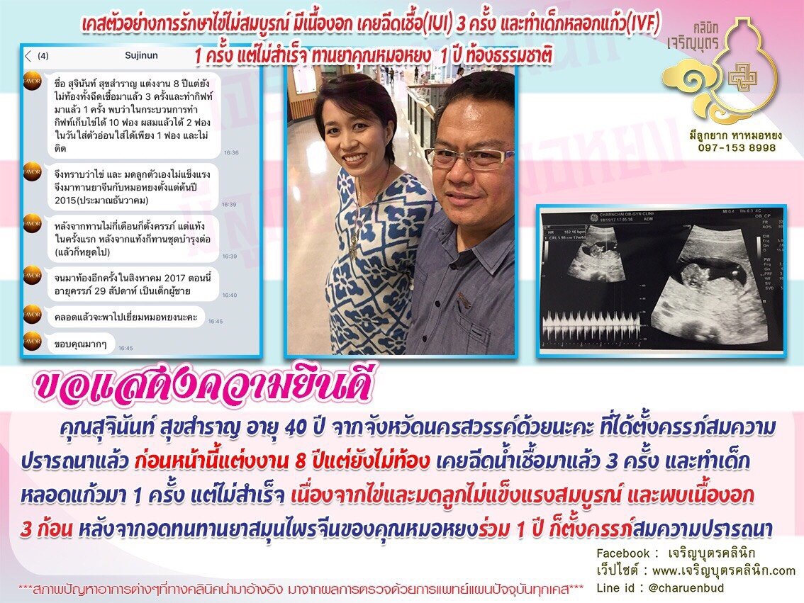คุณสุจินันท์ สุขสำราญ อายุ 40 ปี จากจังหวัดนครสวรรค์ได้ตั้งครรภ์สมความปรารถนาแล้ว