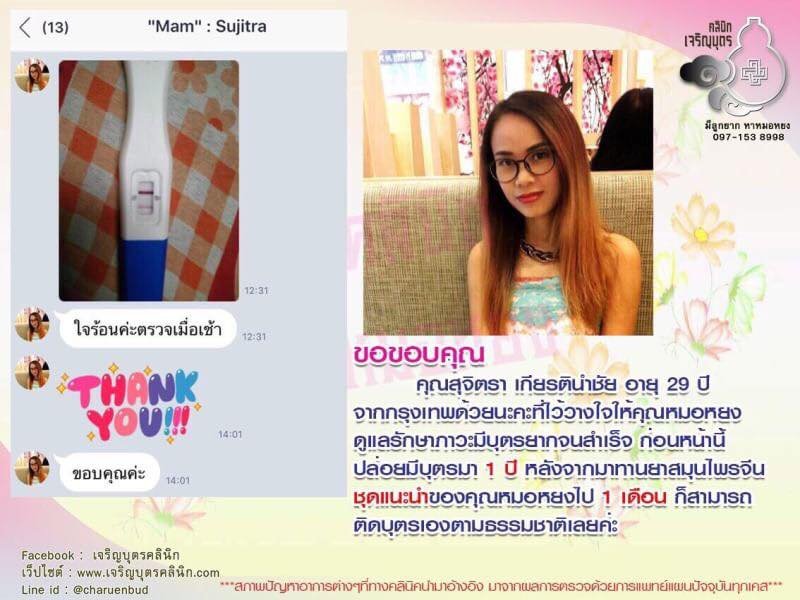 คุณสุจิตรา เกียรตินำชัย อายุ 29 ปีจากกรุงเทพ ไว้วางใจให้คุณหมอหยงดูแลรักษาภาวะมีบุตรยากจนสำเร็จ