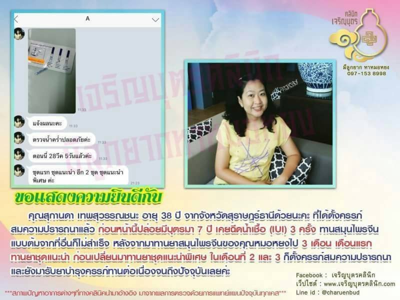 คุณสุกานดา เทพสุวรรณชนะ อายุ 38 ปี จากจังหวัดสุราษฎร์ธานีได้ตั้งครรภ์สมความปรารถนาแล้ว
