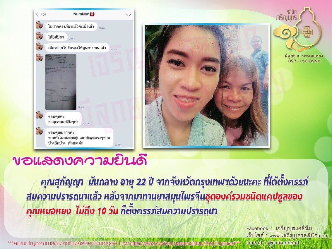 ขอแสดงความยินดีกับคุณสุกัญญา มันกลาง อายุ 22 ปี จากจังหวัดกรุงเทพฯ ที่ได้ตั้งครรภ์สมความปรารถนาแล้ว