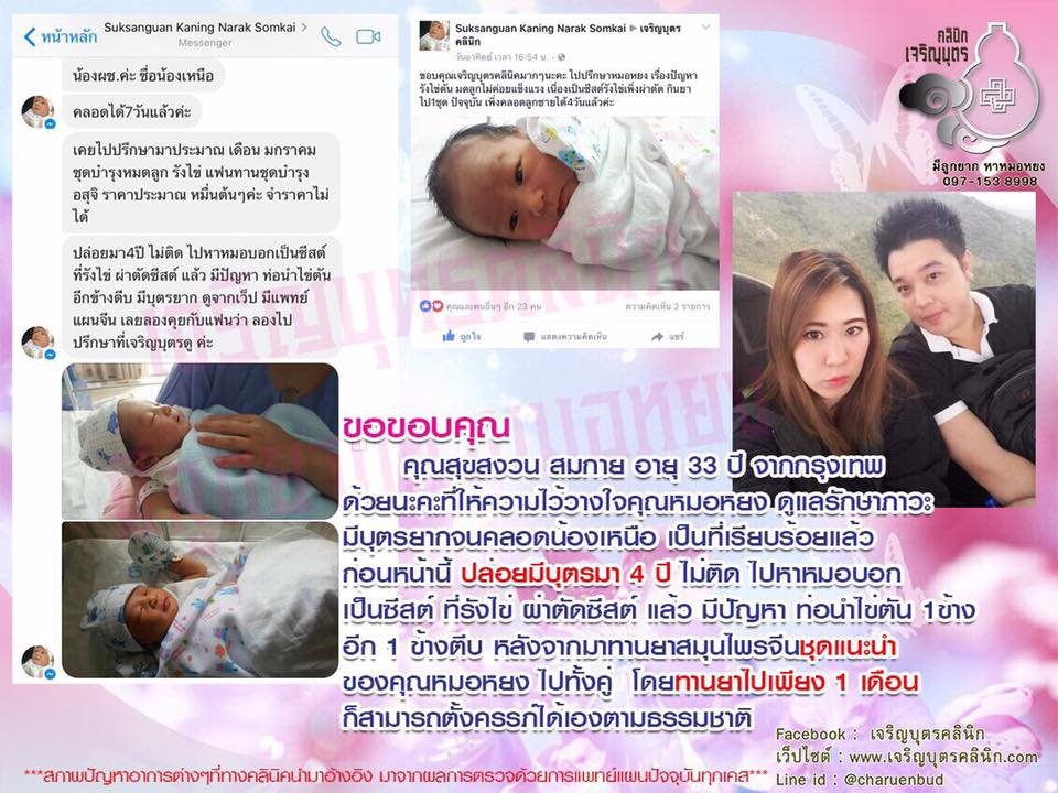 คุณสุขสงวน สมกาย อายุ 33 ปี จากกรุงเทพ ให้ความไว้วางใจคุณหมอหยงดูแลรักษาภาวะมีบุตรยากจนคลอดน้องเหนือ เป็นที่เรียบร้อยแล้ว