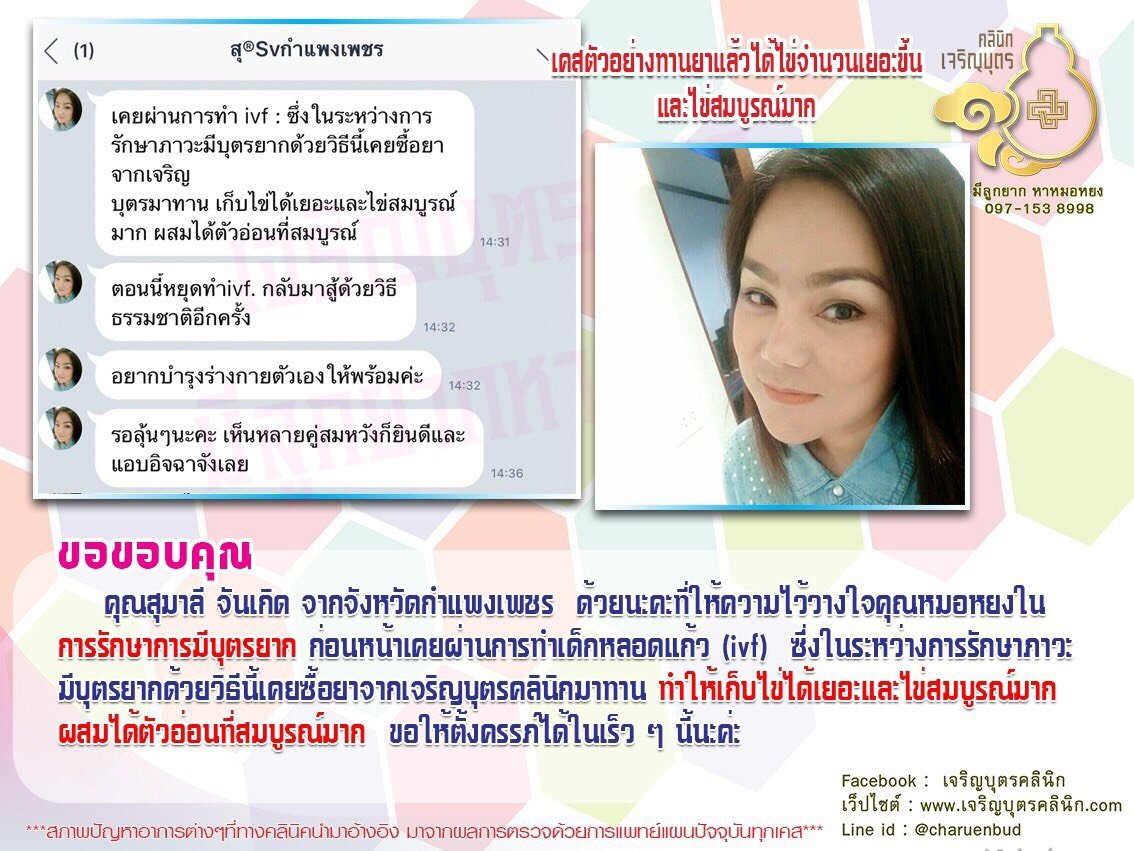 คุณสุมาลี จันเกิด จากจังหวัดกำแพงเพชร ที่ให้ความไว้วางใจคุณหมอหยง