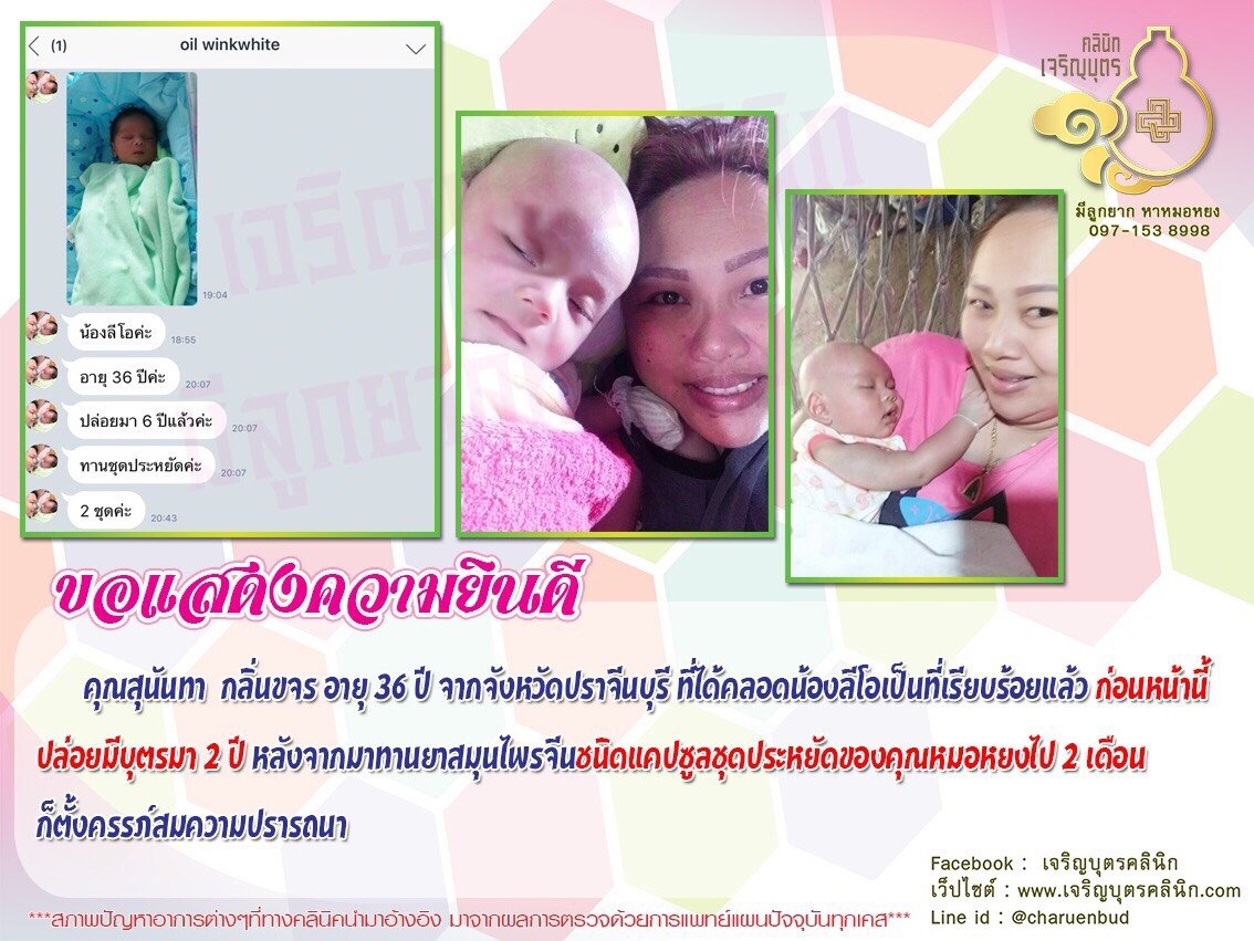 คุณสุนันทา กลิ่นขจร อายุ 36 ปี จากจังหวัดปราจีนบุรี ได้คลอดน้องลีโอเป็นที่เรียบร้อยแล้ว