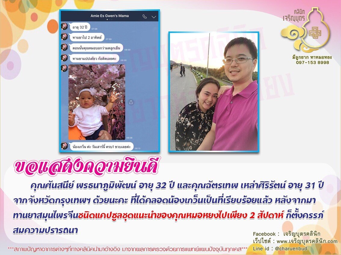คุณศันสนีย์ พรธนาภูมิพัฒน์ อายุ 32 ปี และคุณฉัตรเทพ เหล่าศิริรัตน์ อายุ 31 ปี จากจังหวัดกรุงเทพฯ ได้คลอดน้องเกว็นเป็นที่เรียบร้อยแล้ว
