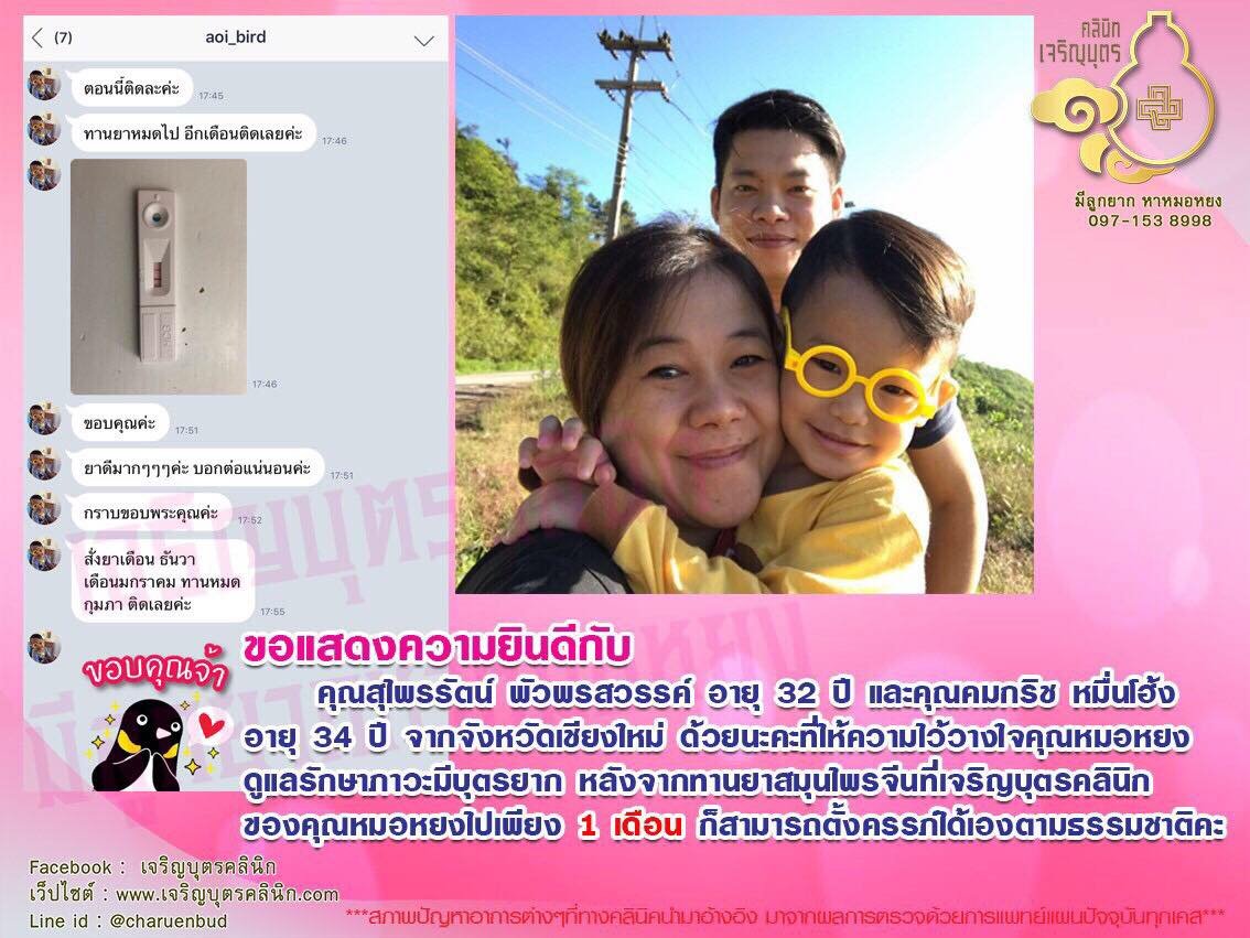 คุณสุไพรรัตน์ พัวพรสวรรค์ อายุ 32 ปี และคุณคมกริช หมื่นโฮ้ง อายุ 34 ปี จากจังหวัดเชียงใหม่ ให้ความไว้วางใจคุณหมอหยงดูแลรักษาภาวะมีบุตรยาก