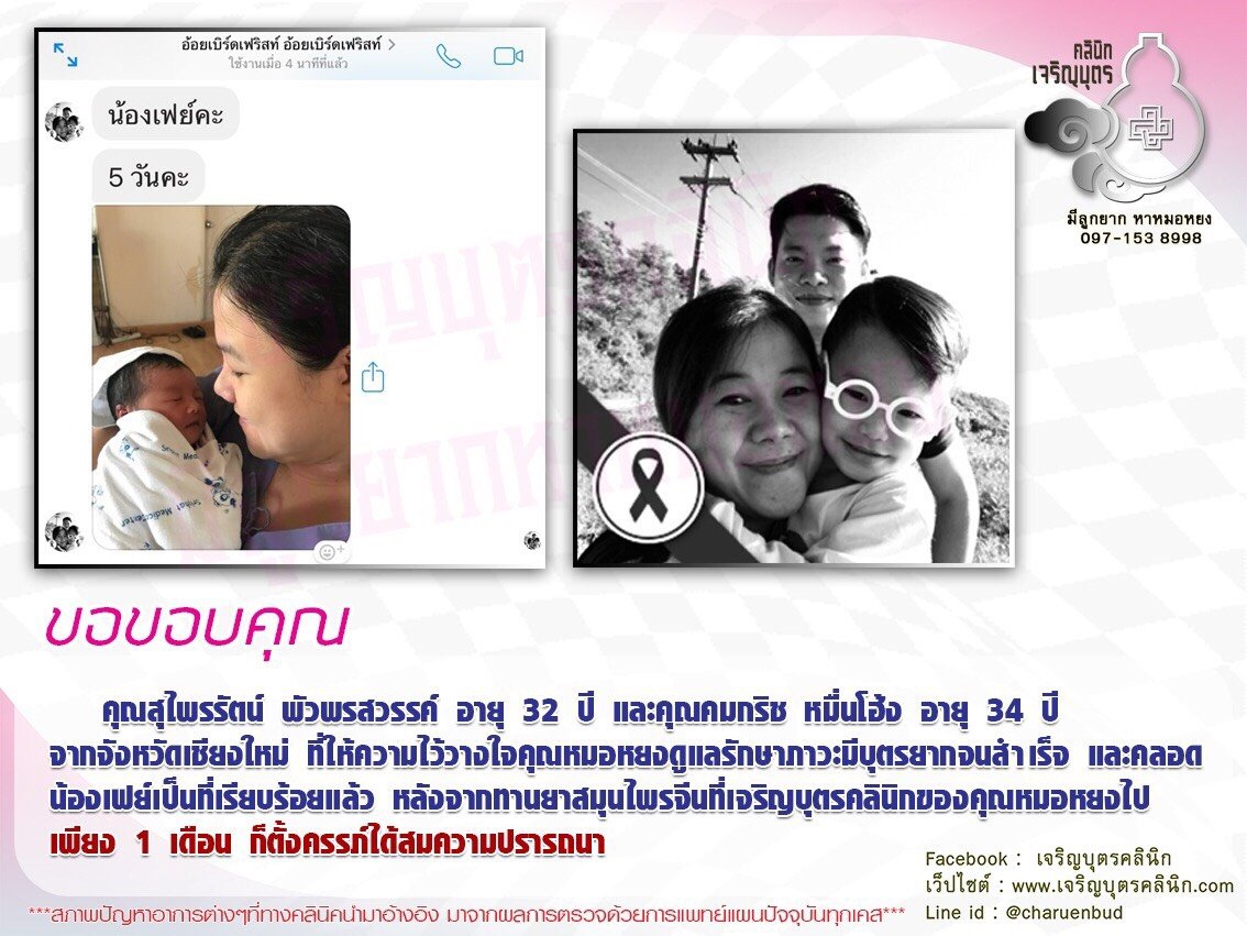 คุณสุไพรรัตน์ พัวพรสวรรค์ อายุ 32 ปี และคุณคมกริช หมื่นโฮ้ง อายุ 34 ปีจากจังหวัดเชียงใหม่ ที่ให้ความไว้วางใจคุณหมอหยงดูแลรักษาภาวะมีบุตรยากจนสำเร็จ และคลอดน้องเฟย์เป็นที่เรียบร้อยแล้ว