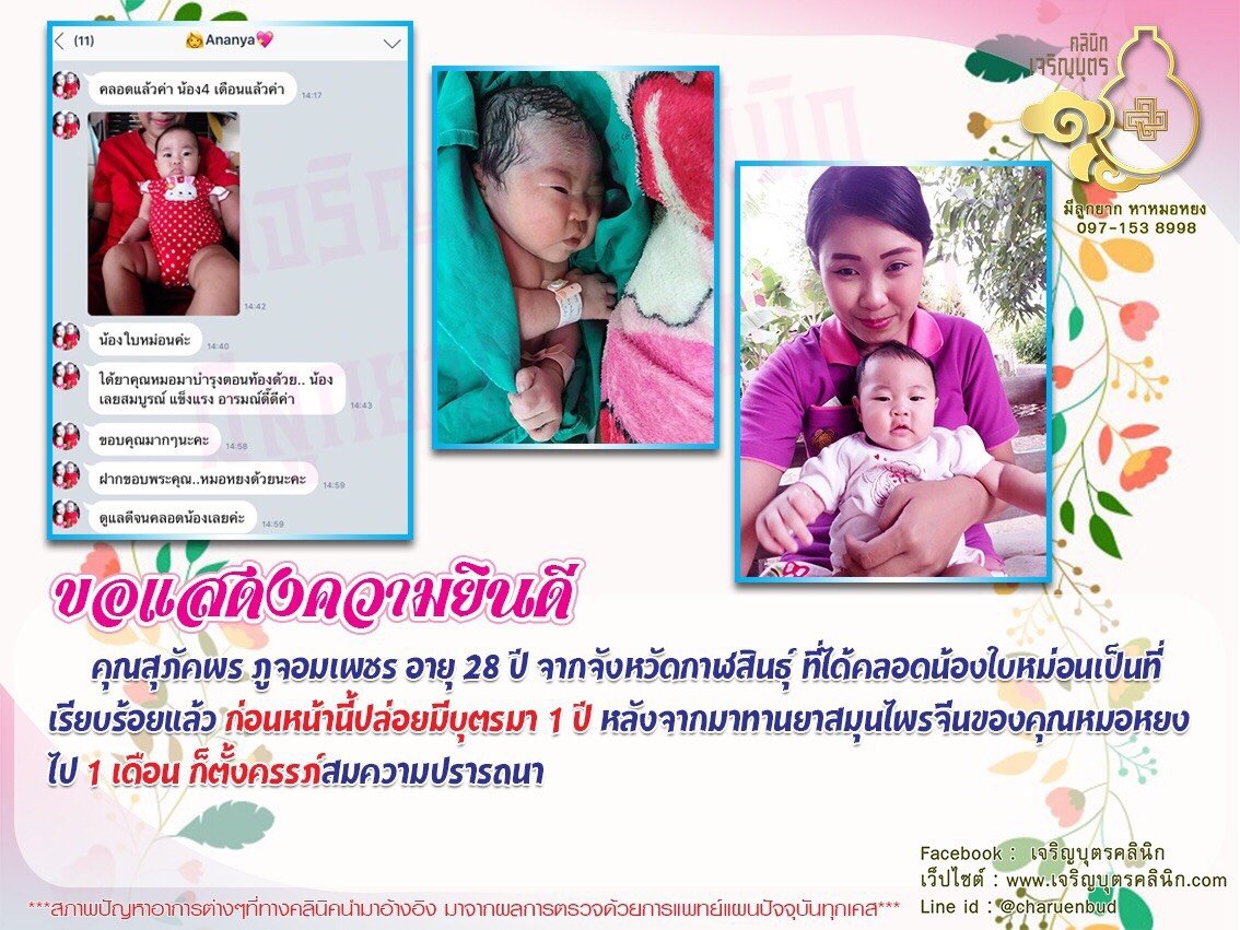 คุณสุภัคพร ภูจอมเพชร อายุ 28 ปี จากจังหวัดกาฬสินธุ์ ได้คลอดน้องใบหม่อนเป็นที่เรียบร้อยแล้ว