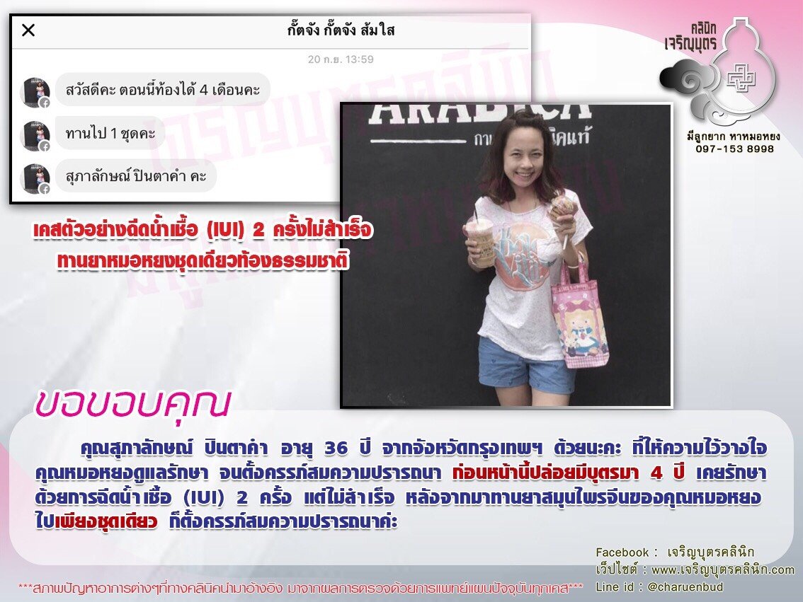 คุณสุภาลักษณ์ ปินตาคำ อายุ 36 ปี จากจังหวัดกรุงเทพฯ ที่ให้ความไว้วางใจคุณหมอหยงดูแลรักษาจนตั้งครรภ์สมความปรารถนา