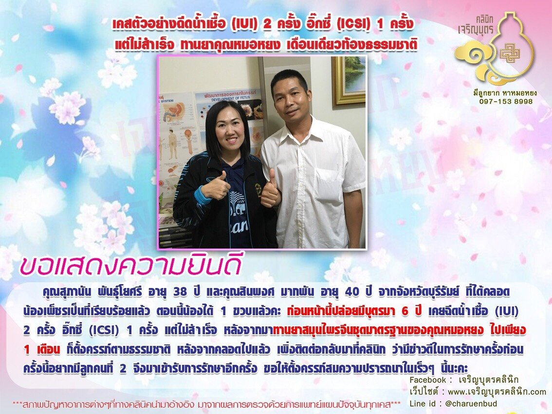 คุณสุภานัน พันธุ์โยศรี อายุ 38 ปี และคุณสินพงศ มากพัน อายุ 40 ปี จากจังหวัดบุรีรัมย์      ที่ได้คลอดน้องเพ็ชรเป็นที่เรียบร้อยแล้ว