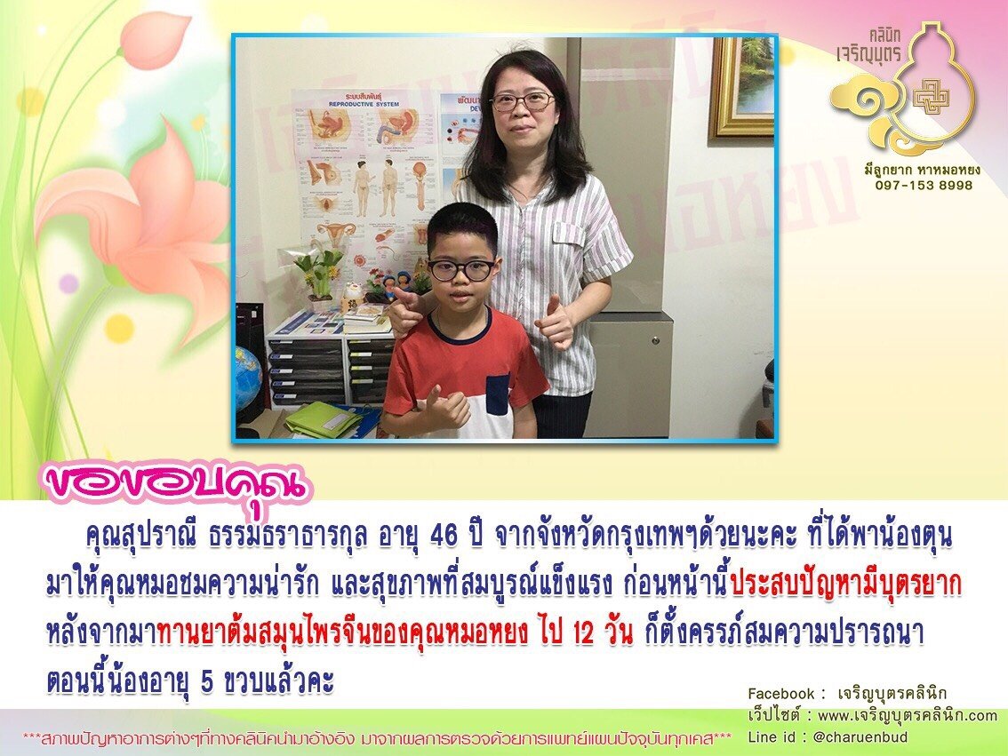 สุปราณี ธรรมธราธารกุล อายุ 46 ปี จากจังหวัดกรุงเทพฯ ได้พาน้องตุนมา ให้คุณหมอชมความน่ารัก และสุขภาพที่สมบูรณ์แข็งแรง