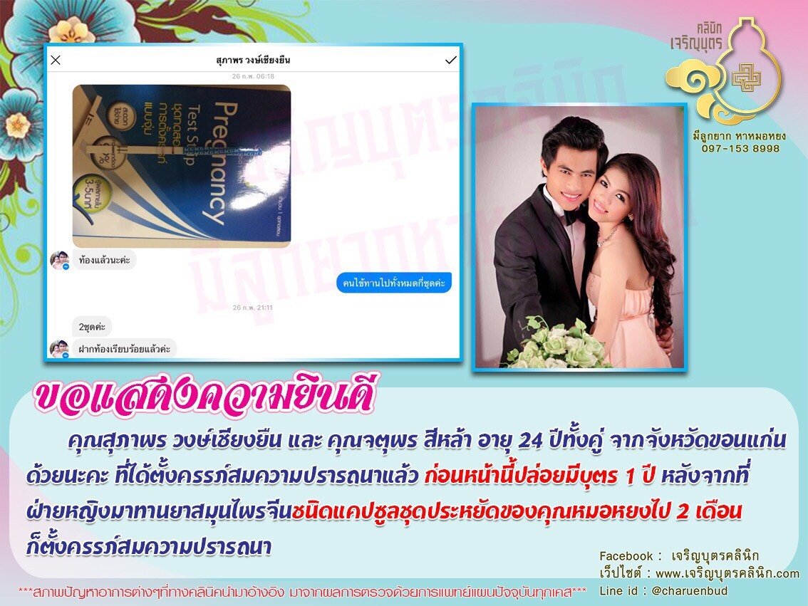 คุณสุภาพร วงษ์เชียงยืน และ คุณจตุพร สีหล้า อายุ 24 ปีทั้งคู่ จากจังหวัดขอนแก่นได้ตั้งครรภ์สมความปรารถนาแล้ว