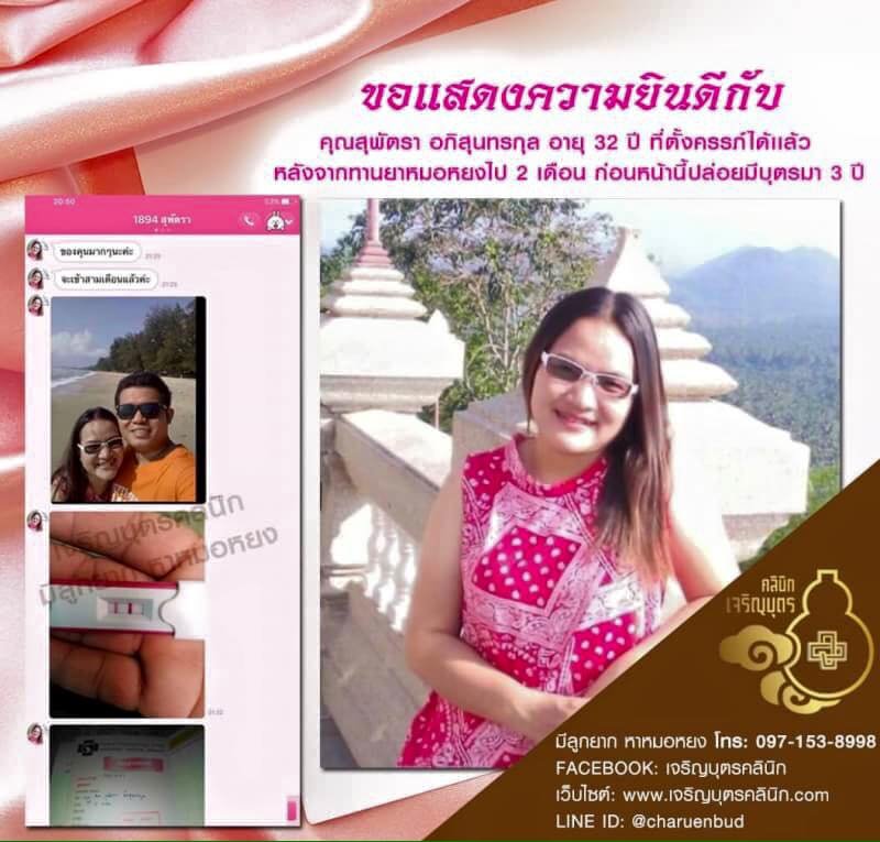 คุณสุพัตรา อภิสุนทรกุล อายุ 33 ปี ที่ตั้งครรภ์ได้เเล้ว