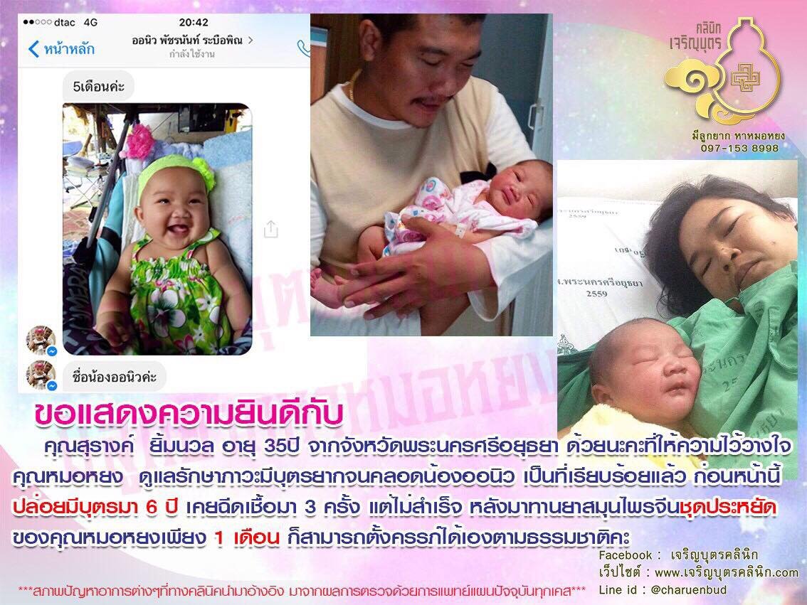 คุณสุรางค์ ยิ้มนวล อายุ 35 ปี จากจังหวัดพระนครศรีอยุธยา ที่ให้ความไว้วางใจคุณหมอหยง ดูแลรักษาภาวะมีบุตรยากจนคลอดน้องออนิว เป็นที่เรียบร้อยแล้ว