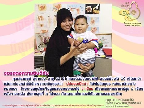 คุณสุธาทิพย์ สุดาดวง อายุ 32 ปี ที่คลอดน้องอันดาลีฟ ตอนนี้ น้องได้ 10 เดือนกว่า ก่อนหน้านี้มีปัญหาภาวะมีบุตรยาก