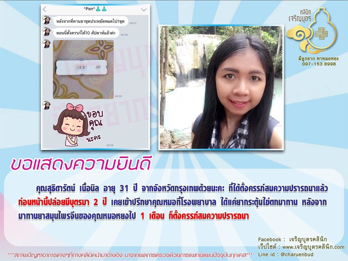 คุณสุธิดารัตน์ เนื้อนิล อายุ 31 ปี จากจังหวัดกรุงเทพ ได้ตั้งครรภ์สมความปรารถนาแล้ว