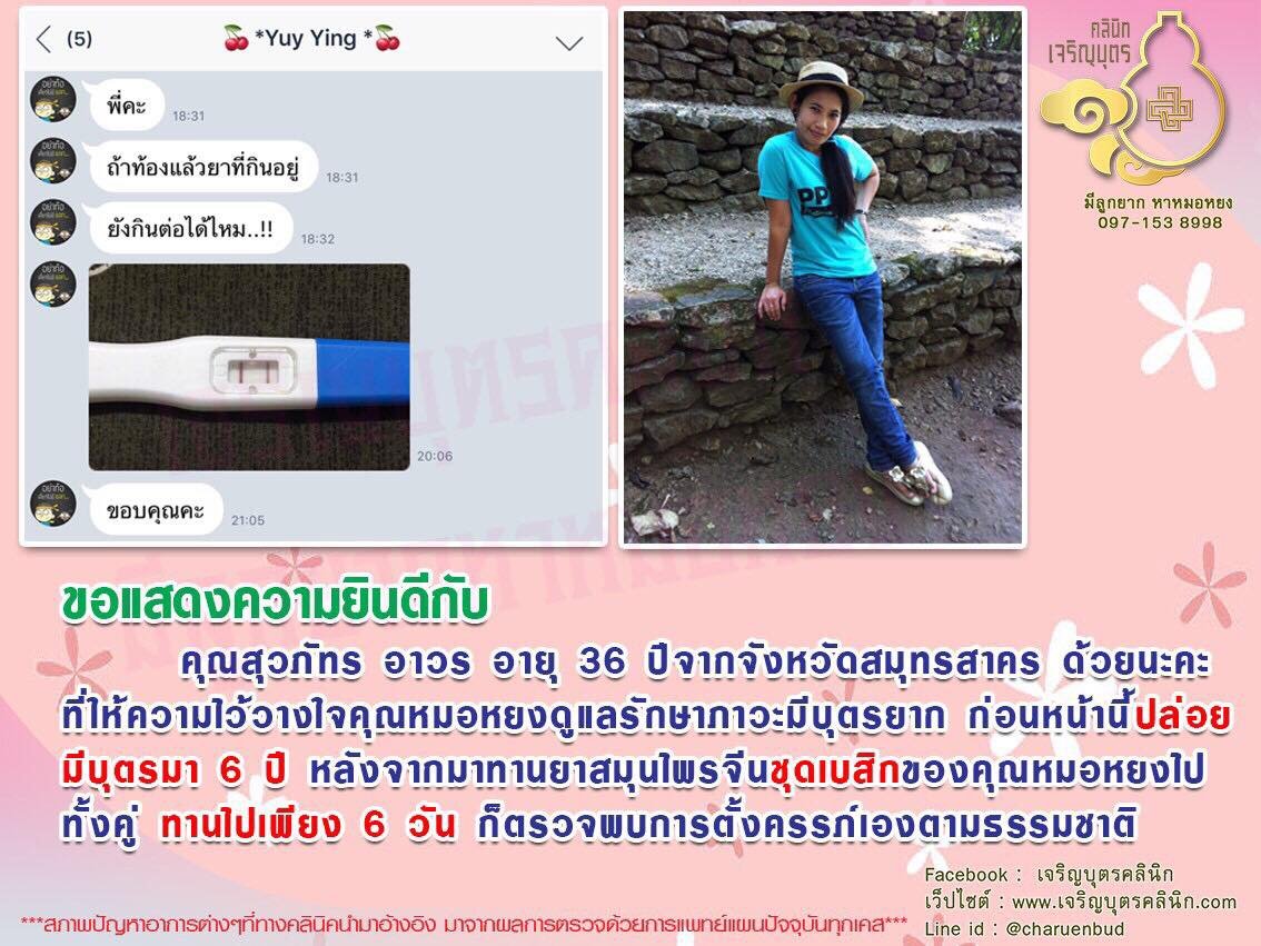 คุณสุวภัทร อาวร อายุ 36 ปีจากจังหวัดสมุทรสาคร ให้ความไว้วางใจคุณหมอหยงดูแลรักษาภาวะมีบุตรยาก