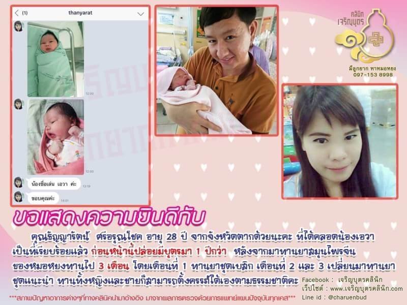 คุณธัญญารัตน์ ศรีอรุณโชค อายุ 28 ปี จากจังหวัดตาก ได้คลอดน้องเอวาเป็นที่เรียบร้อยแล้ว