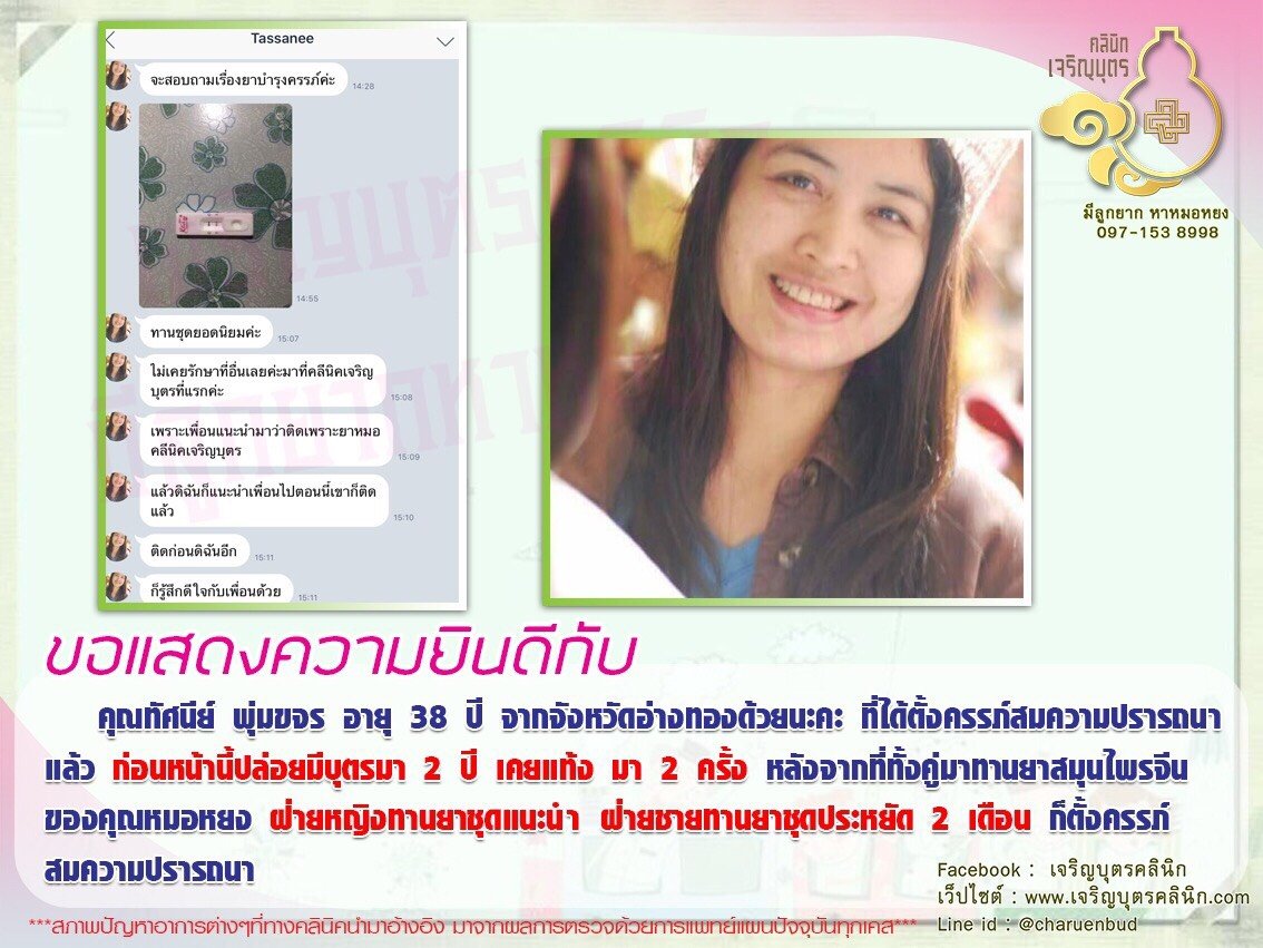 คุณทัศนีย์ พุ่มขจร อายุ 38 ปี จากจังหวัดอ่างทอง ได้ตั้งครรภ์สมความปรารถนาแล้ว