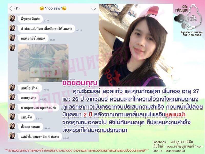 คุณธีระพงษ์ ยอดแก้ว และคุณภัทรสุดา พื้นทอง อายุ 27 และ 26 ปี จากชลบุรีให้ความไว้วางใจคุณหมอหยงดูแลรักษาภาวะมีบุตรยากจนประสบความสำเร็จ