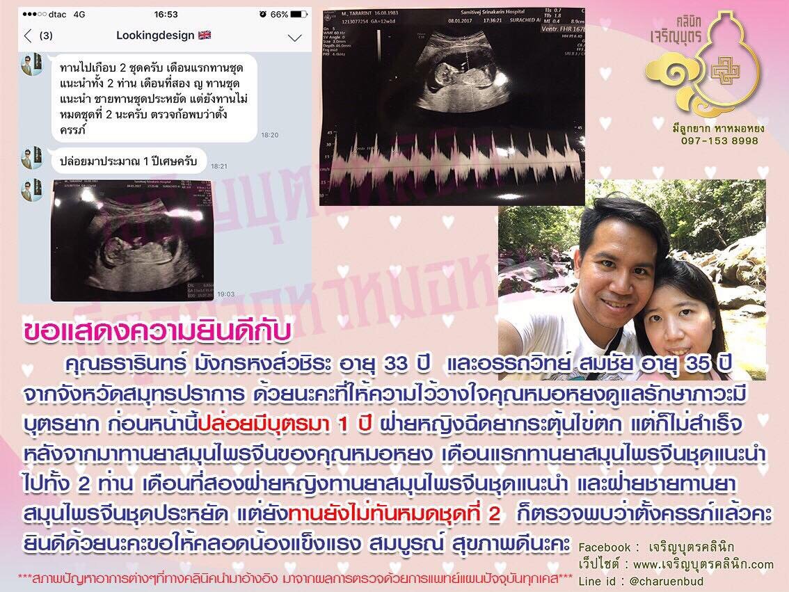 คุณธรารินทร์ มังกรหงส์วชิระ อายุ 33 ปี และอรรถวิทย์ สมชัย อายุ 35 ปี จากจังหวัดสมุทรปราการ ให้ความไว้วางใจคุณหมอหยงดูแลรักษาภาวะมีบุตรยาก