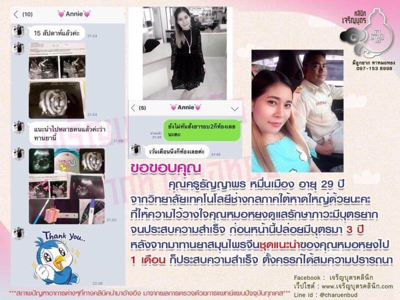 คุณครูธัญญาพร หมื่นเมือง อายุ 29 ปี จากวิทยาลัยเทคโนโลยีช่างกลภาคใต้หาดใหญ่ให้ความไว้วางใจคุณหมอหยงดูแลรักษาภาวะมีบุตรยากจนประสบความสำเร็จ