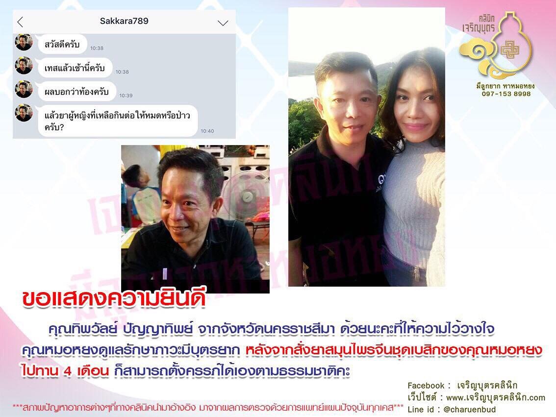 คุณทิพวัลย์ ปัญญาทิพย์ จากจังหวัดนครราชสีมา ให้ความไว้วางใจคุณหมอหยงดูแลรักษาภาวะมีบุตรยาก