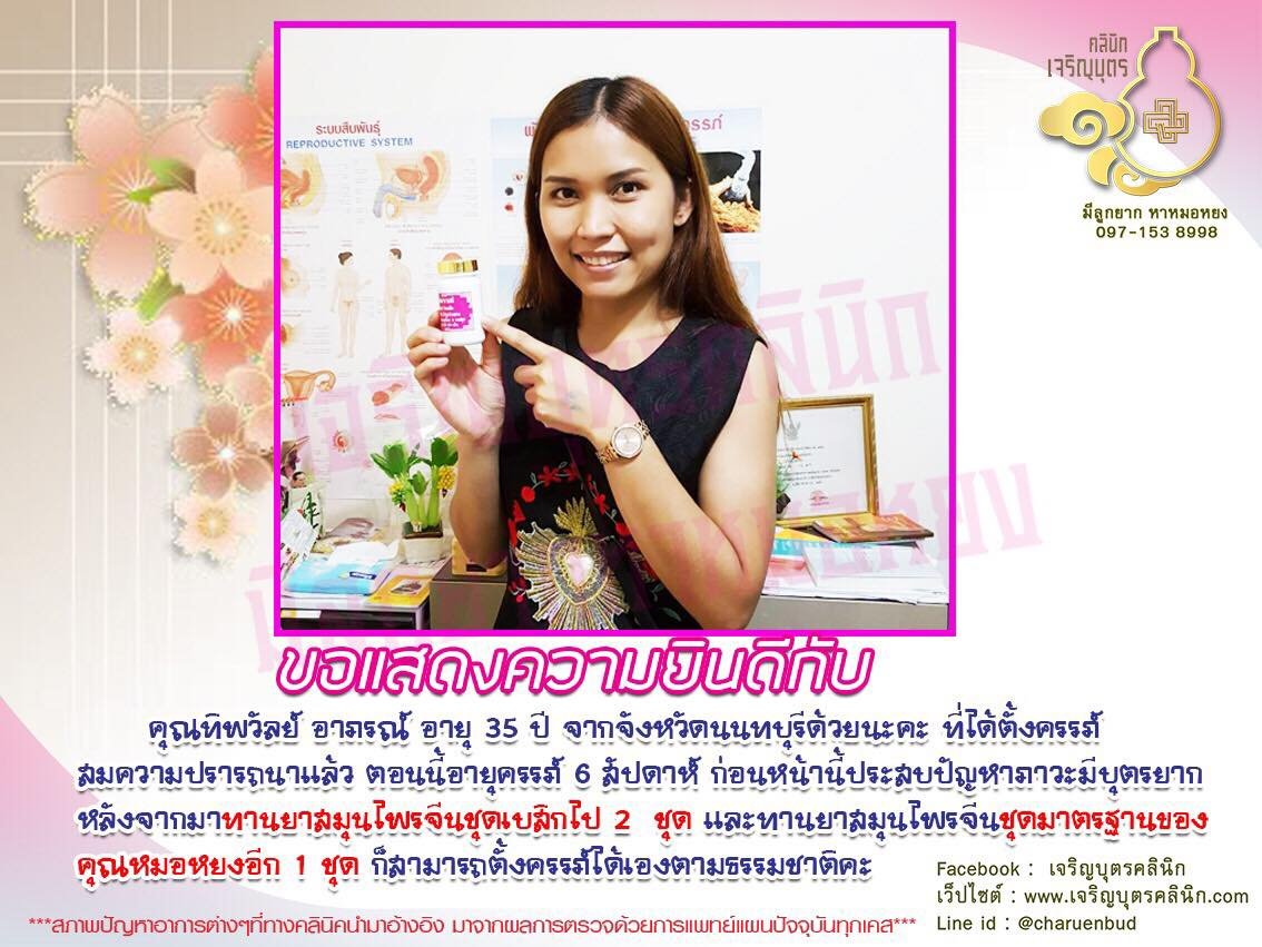 คุณทิพวัลย์ อาภรณ์ อายุ 35 ปี จากจังหวัดนนทบุรี ที่ได้ตั้งครรภ์สมความปรารถนาแล้ว