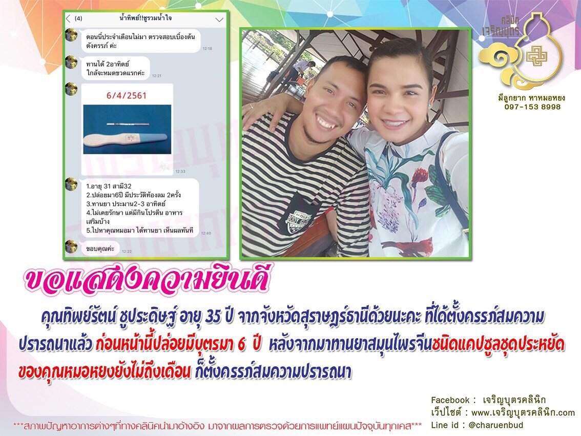 คุณทิพย์รัตน์ ชูประดิษฐ์ อายุ 35 ปี จากจังหวัดสุราษฎร์ธานี ได้ตั้งครรภ์สมความปรารถนาแล้ว