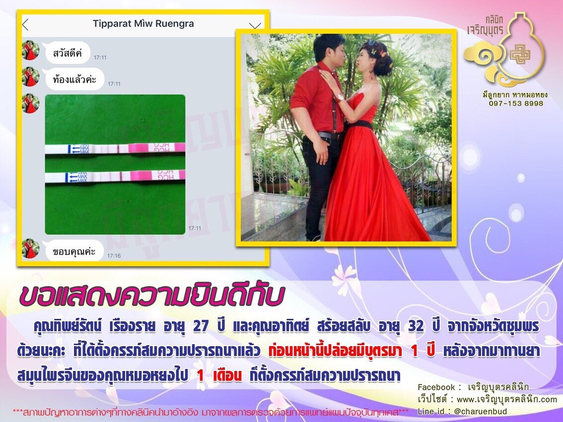 คุณทิพย์รัตน์ เรืองราย อายุ 27 ปี และคุณอาทิตย์ สร้อยสลับ อายุ 32 ปี จากจังหวัดชุมพร ได้ตั้งครรภ์สมความปรารถนาแล้ว