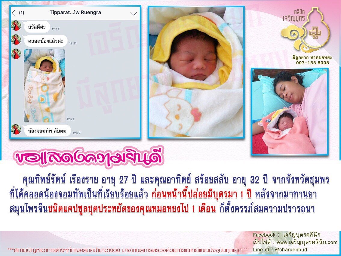 คุณทิพย์รัตน์ เรืองราย อายุ 27 ปี และคุณอาทิตย์ สร้อยสลับ อายุ 32 ปี จากจังหวัดชุมพร ที่ได้คลอดน้องจอมทัพเป็นที่เรียบร้อยแล้ว