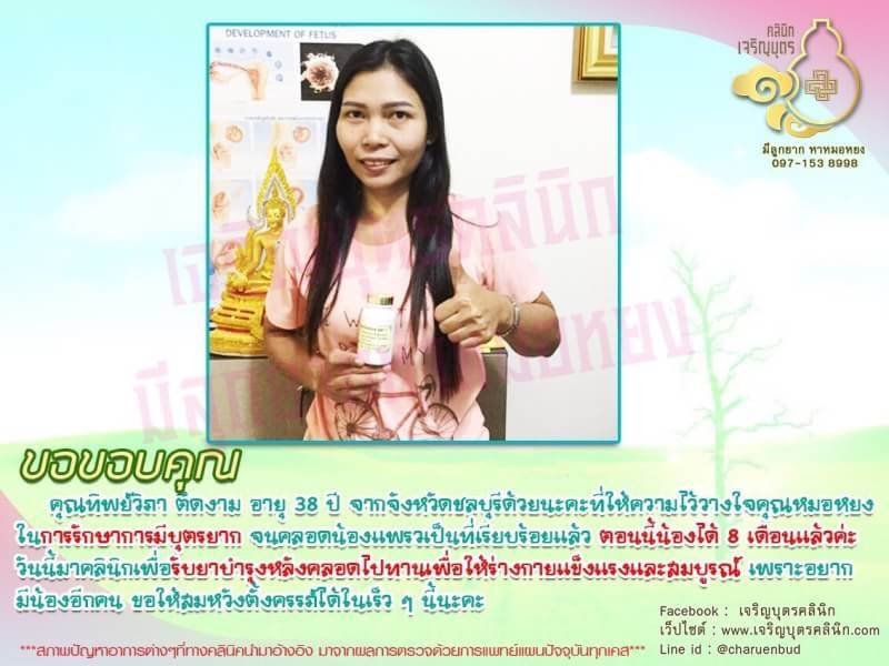 คุณทิพย์วิภา ตึดงาม อายุ 38 ปี จากจังหวัดชลบุรี ให้ความไว้วางใจคุณหมอหยงในการรักษาการมีบุตรยาก จนคลอดน้องแพรวเป็นที่เรียบร้อยแล้ว ตอนนี้น้องได้ 8 เดือนแล้วคะ