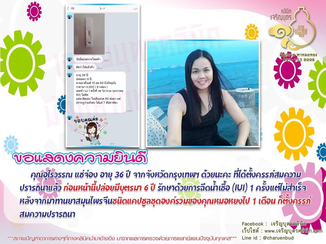 คุณอุไรวรรณ แซ่จ่อง อายุ 36 ปี จากจังหวัดกรุงเทพฯ ตั้งครรภ์สมความปรารถนาแล้ว