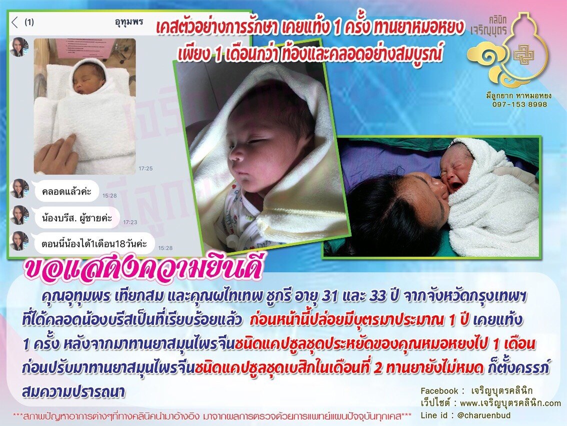 คุณอุทุมพร เทียกสม และคุณผไทเทพ ชูกรี อายุ 31 และ 33 ปี จากจังหวัดกรุงเทพฯได้คลอดน้องบรีสเป็นที่เรียบร้อยแล้ว