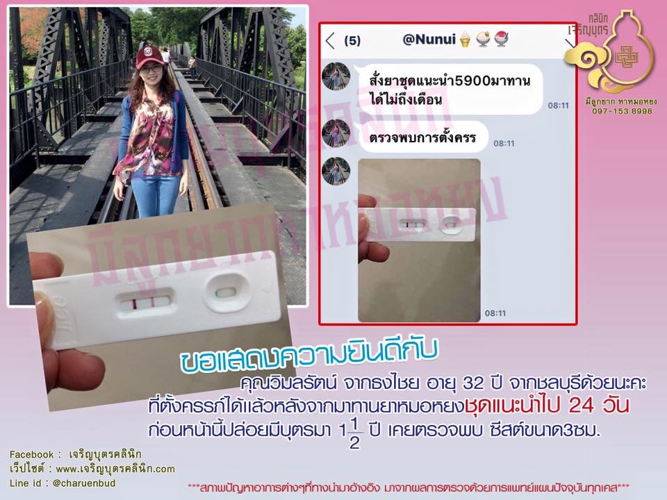 คุณวิมลรัตน์ จากธงไชย อายุ 32 ปี จากชลบุรี ที่ตั้งครรภ์ได้เเล้ว ก่อนหน้านี้ปล่อยมีบุตรมา 1 ปีครึ่ง เคยตรวจพบซีสต์ที่รังไข่ขนาด 3 ซม.