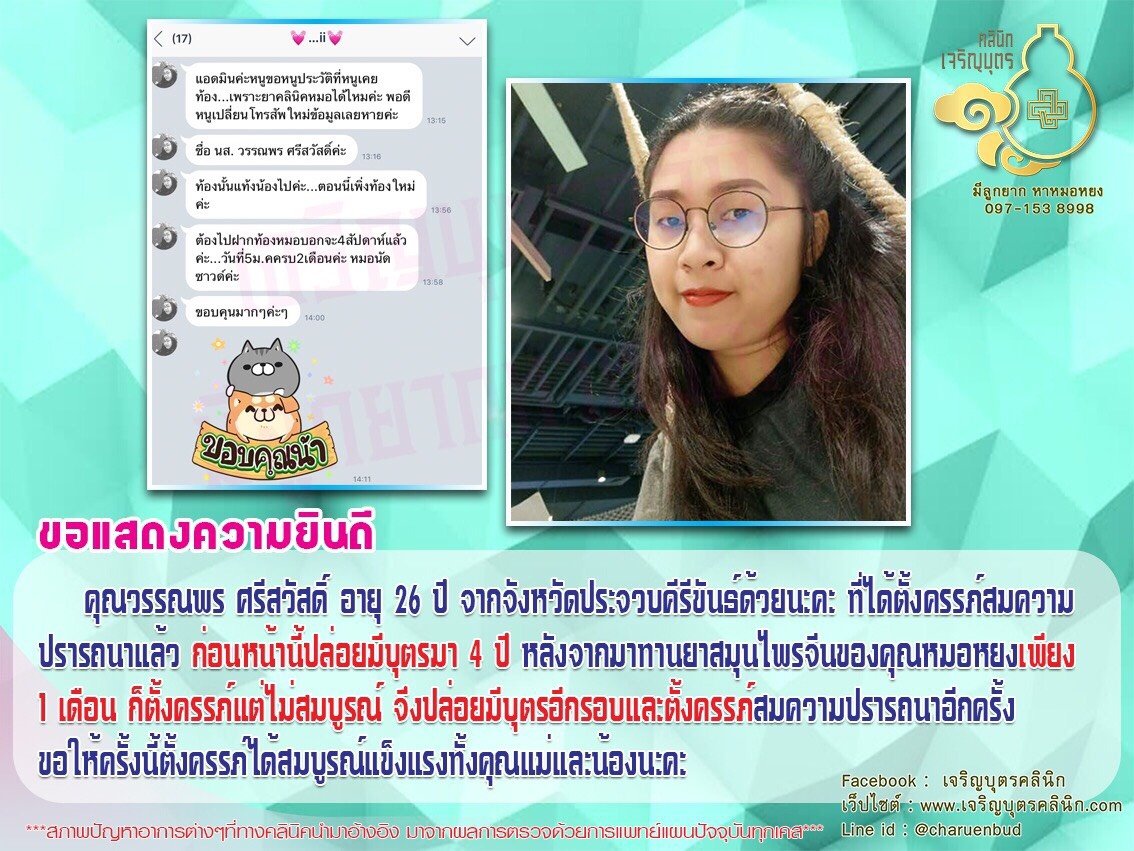 คุณวรรณพร ศรีสวัสดิ์ อายุ 26 ปี จากจังหวัดประจวบคีรีขันธ์ ได้ตั้งครรภ์สมความปรารถนาแล้ว