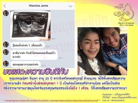 คุณวรรณนิศา จันทา อายุ 25 ปี จากจังหวัดเพชรบูรณ์ ได้ตั้งครรภ์สมความปรารถนาแล้ว