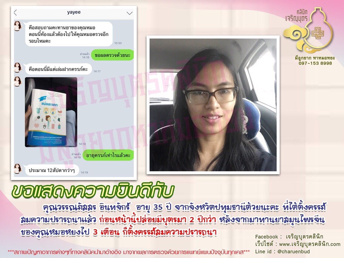คุณวรรณภัสสร อินทจักร์ อายุ 35 ปี จากจังหวัดปทุมธานี ได้ตั้งครรภ์สมความปรารถนาแล้ว