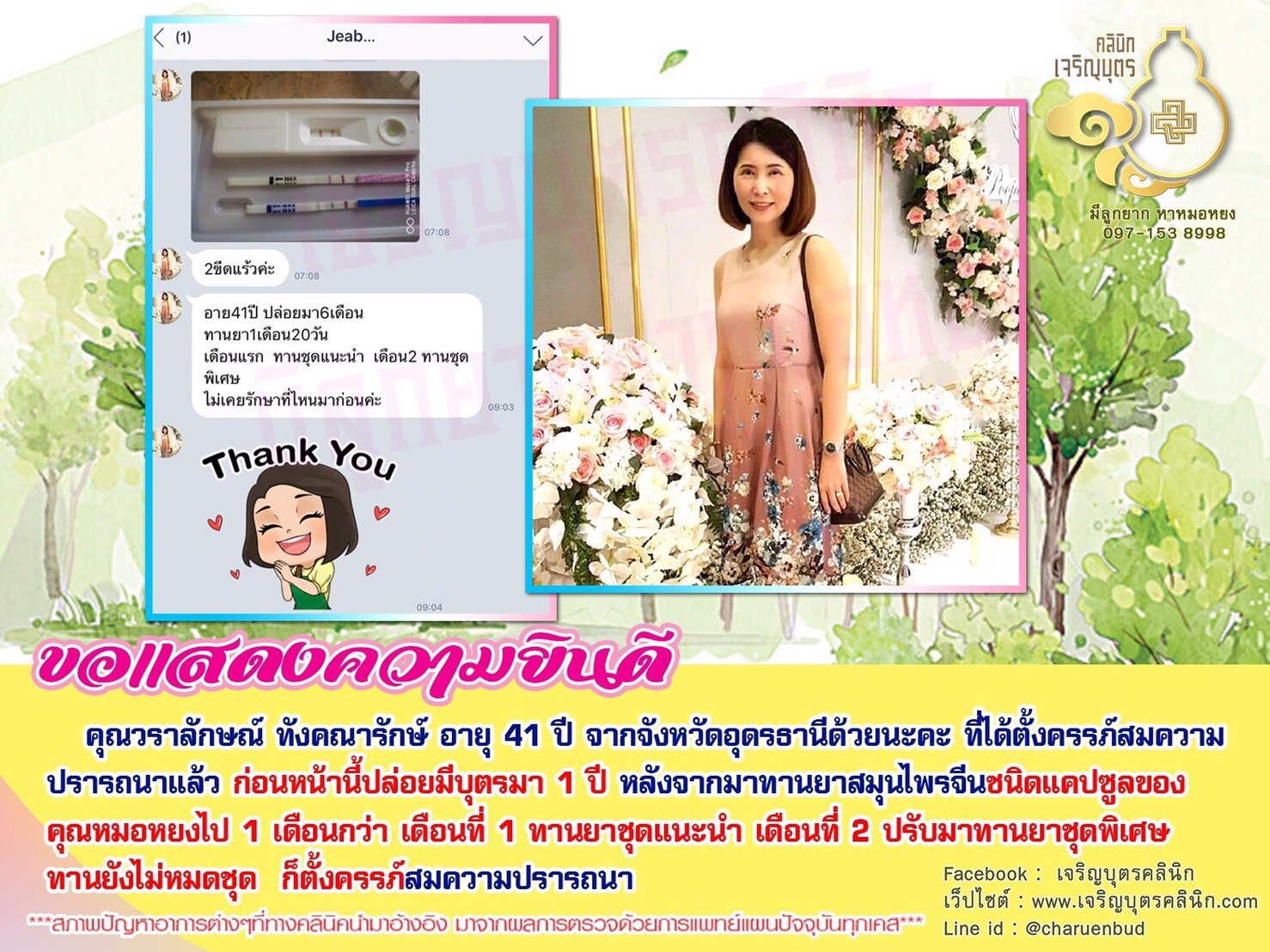 คุณวราลักษณ์ ทังคณารักษ์ อายุ 41 ปี จากจังหวัดอุดรธานี ได้ตั้งครรภ์สมความปรารถนาแล้ว