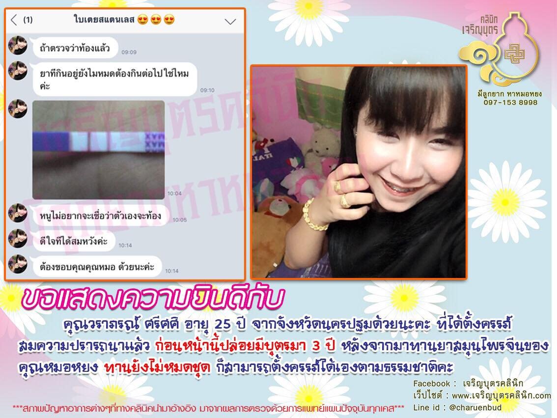 คุณวราภรณ์ ศรีศศิ อายุ 25 ปี จากจังหวัดนครปฐม ได้ตั้งครรภ์สมความปรารถนาแล้ว