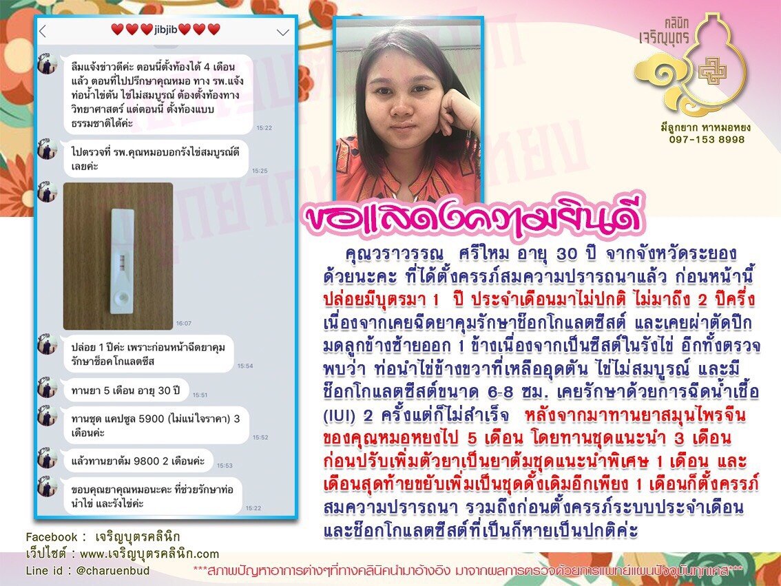 คุณวราวรรณ ศรีใหม อายุ 30 ปี จากจังหวัดระยอง ได้ตั้งครรภ์สมความปรารถนาแล้ว