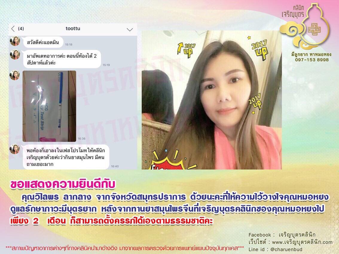คุณวิไลพร ลากลาง จากจังหวัดสมุทรปราการ ให้ความไว้วางใจคุณหมอหยงดูแลรักษาภาวะมีบุตรยาก