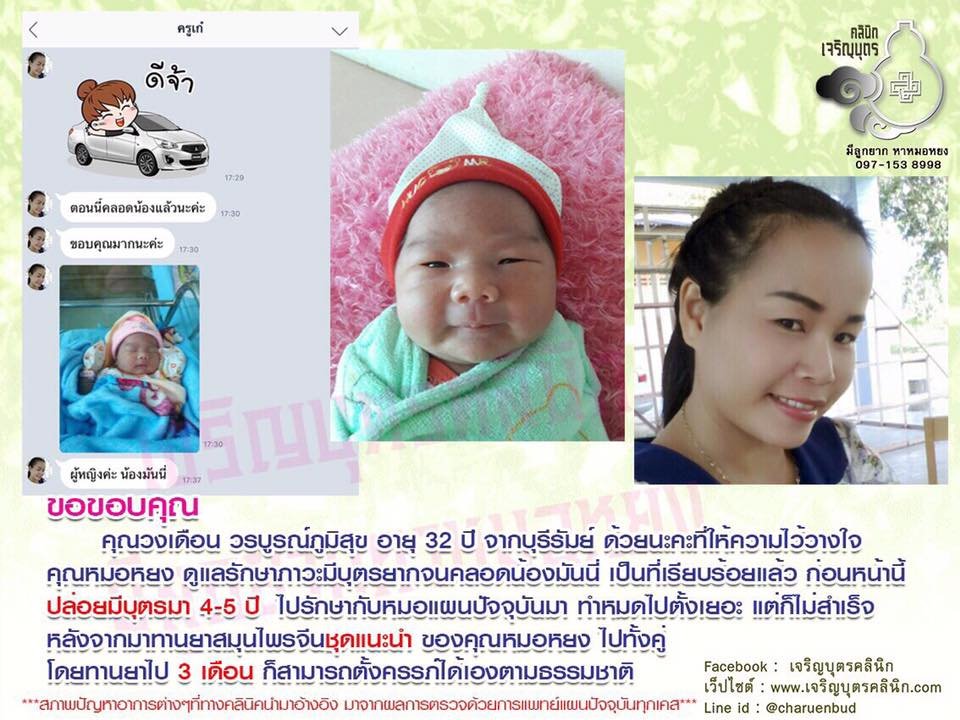 คุณวงเดือน วรบูรณ์ภูมิสุข อายุ 32 ปี จากบุรีรัมย์ ให้ความไว้วางใจคุณหมอหยงดูแลรักษาภาวะมีบุตรยากจนคลอดน้องมันนี่ เป็นที่เรียบร้อยแล้ว