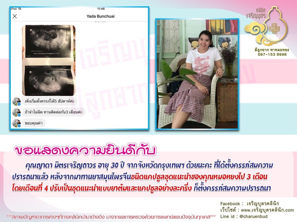 คุณญาดา มิตรเจริญถาวร อายุ 30 ปี จากจังหวัดกรุงเทพฯ ได้ตั้งครรภ์สมความปรารถนาแล้ว