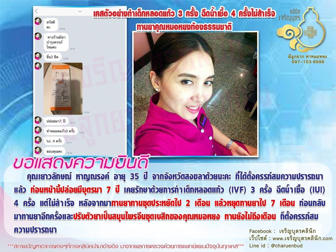 คุณเยาวลักษณ์ หาญณรงค์ อายุ 35 ปี จากจังหวัดสงขลาได้ตั้งครรภ์สมความปรารถนาแล้ว