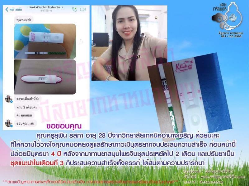 คุณครูยุพิน รสภา อายุ 28 ปีจากวิทยาลัยเทคนิคอำนาจเจริญ ให้ความไว้วางใจคุณหมอหยงดูแลรักษาภาวะมีบุตรยาก จนประสบความสำเร็จ