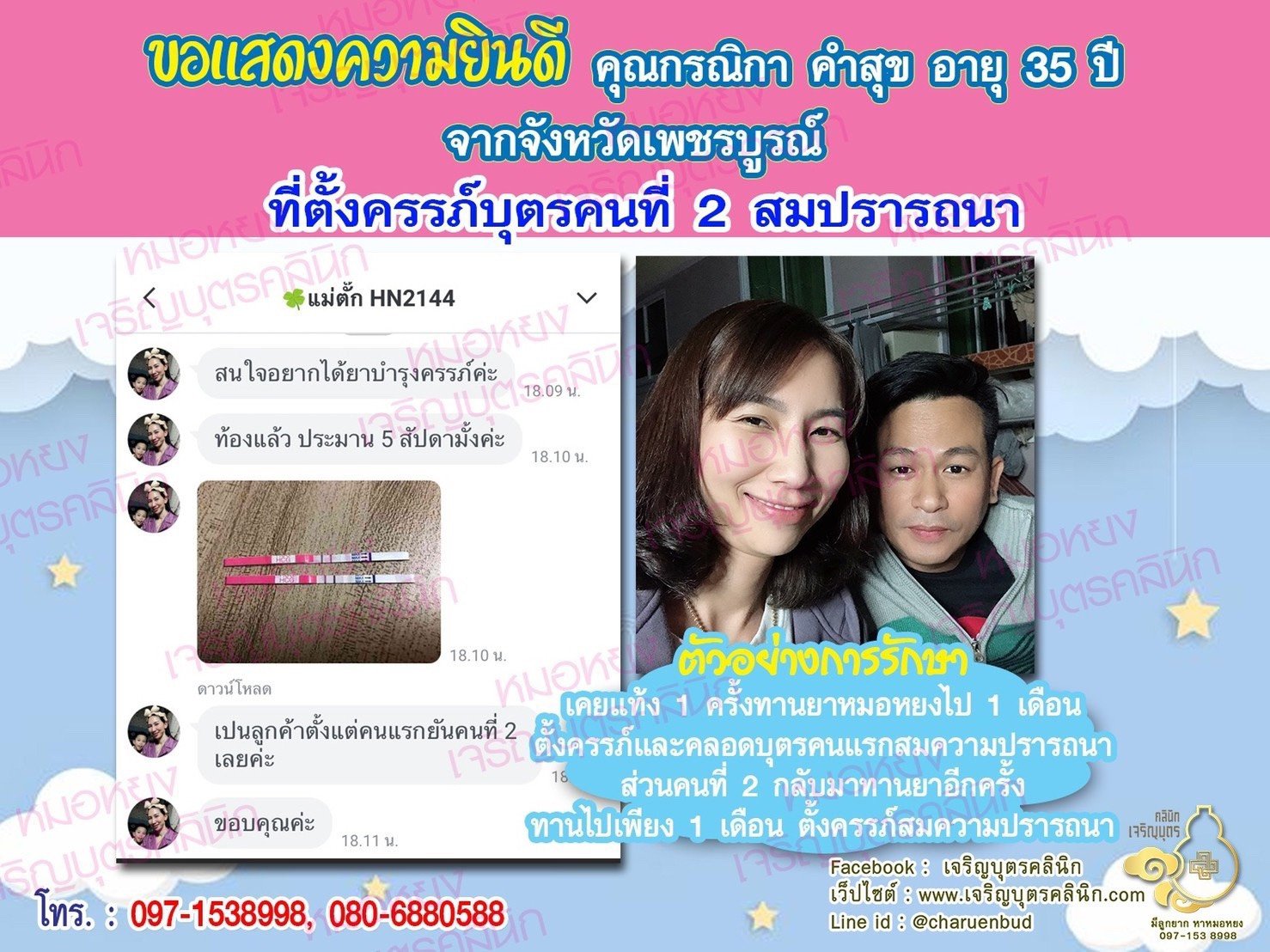 คุณกรณิกา คำสุข อายุ 35 ปี จากเพชรบูรณ์ ได้ตั้งครรภ์บุตรคนที่ 2 สมความปรารถนาแล้ว