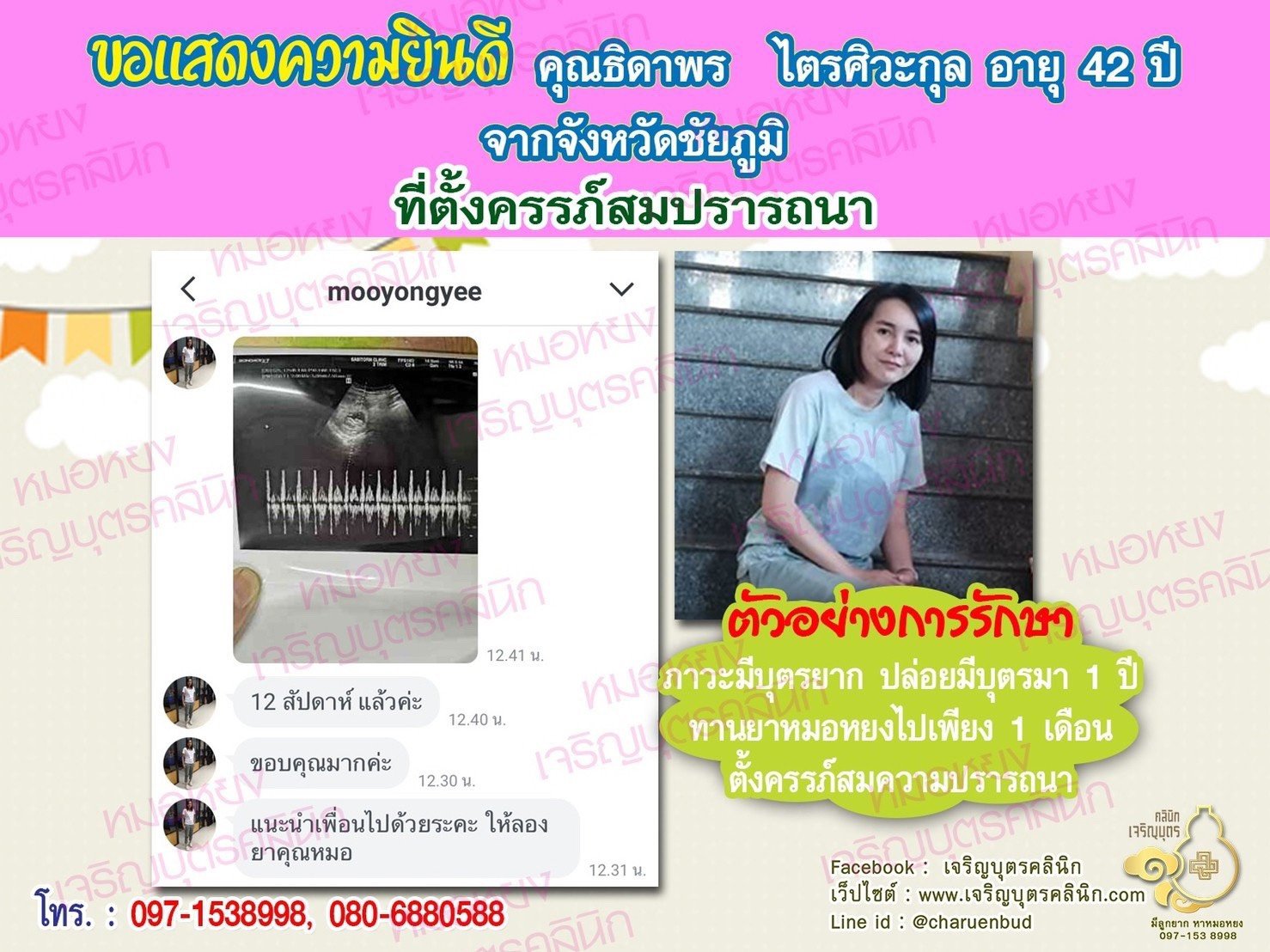 คุณธิดาพร ไตรศิวะกุล อายุ 42 ปี จากชัยภูมิ ได้ตั้งครรภ์สมความปรารถนาแล้ว