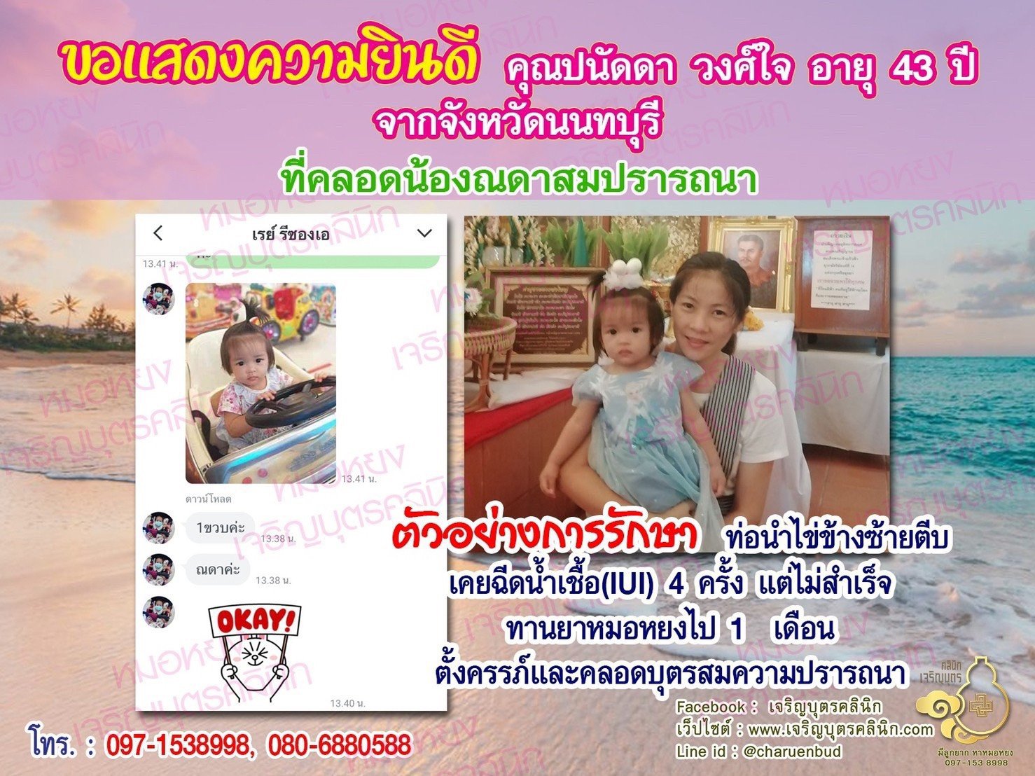 คุณปนัดดา วงศ์ใจ อายุ 43 ปี และคุณเธียรวิชญ์ เถาว์หิรัญ อายุ 33 ปี จากนนทบุรี ที่ได้คลอดน้องณดาเป็นที่เรียบร้อยแล้ว